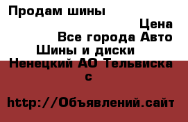 Продам шины Mickey Thompson Baja MTZ 265 /75 R 16  › Цена ­ 7 500 - Все города Авто » Шины и диски   . Ненецкий АО,Тельвиска с.